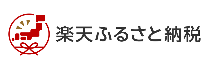 楽天ふるさと納税