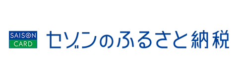 セゾンのふるさと納税